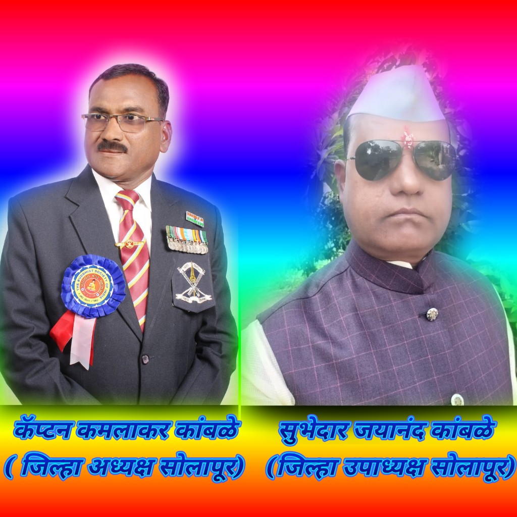 यश सिद्धी आजी माजी सैनिक संघटना  असोशियन महाराष्ट्र राज्य सोलापूर जिल्ह्याच्या अध्यक्षपदी कमलाकर कांबळे ,उपाध्यक्षपदी जयानंद कांबळे यांची निवड