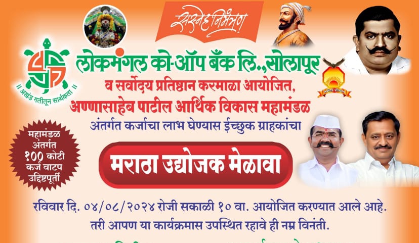 लोकमंगल बँक व सर्वोदय प्रतिष्ठान च्या वतीने मराठा उद्योजक मेळावा