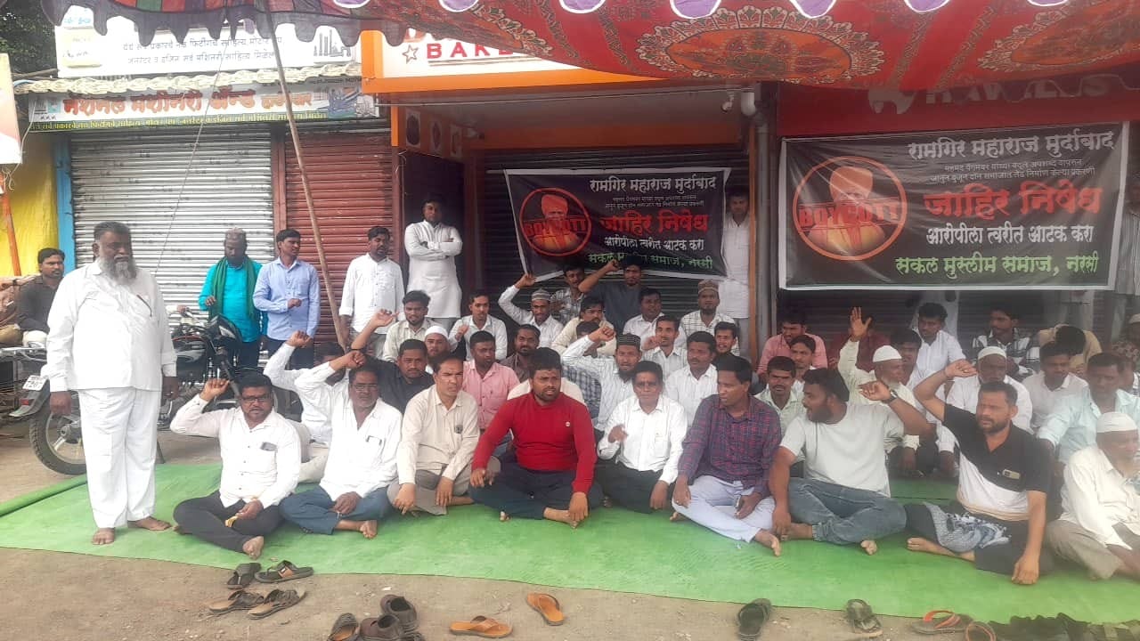 नरसी मुस्लिम समाजातर्फे निषेध