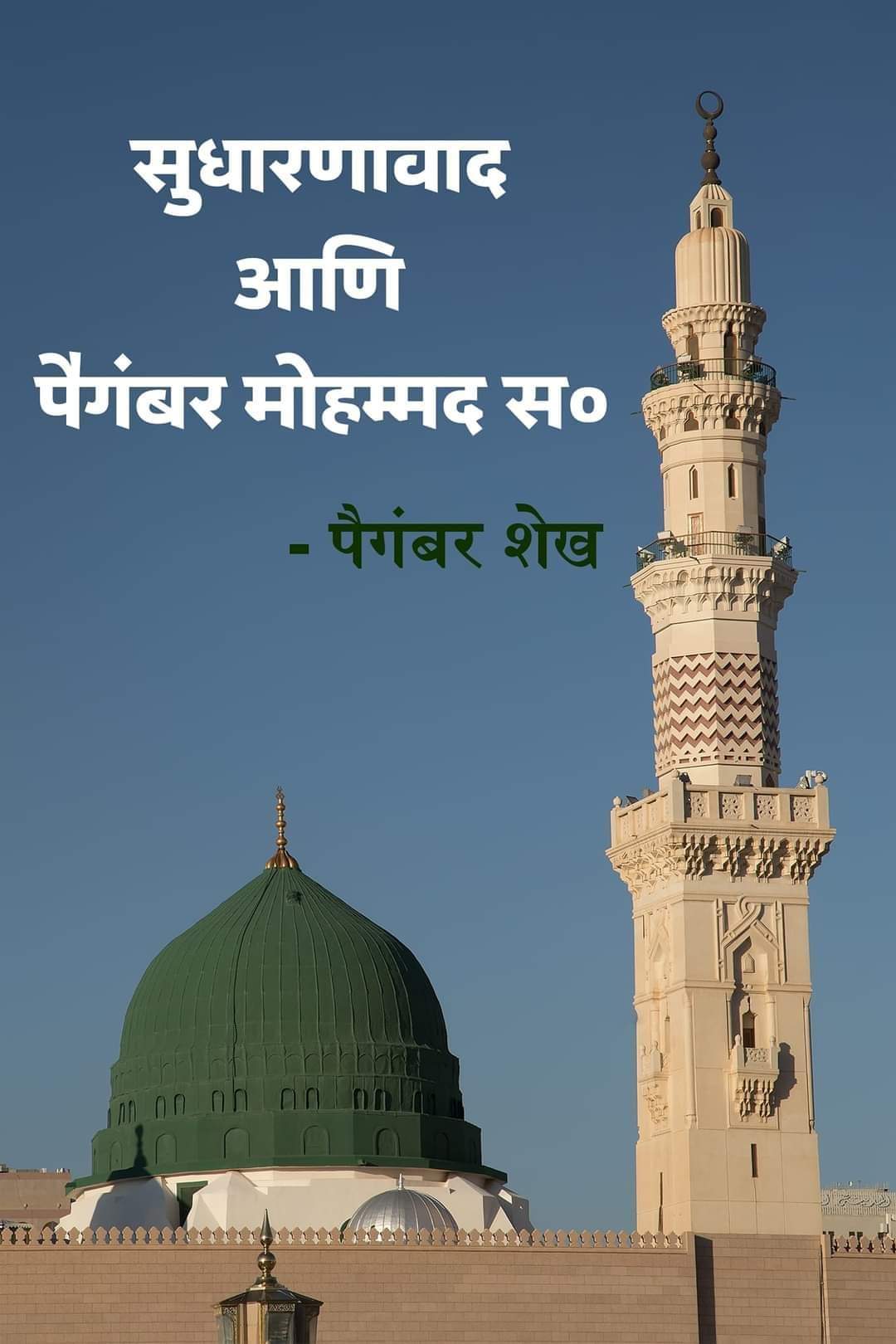 सुधारणावाद आणि पैगंबर मोहम्मद स० – पैगंबर शेख