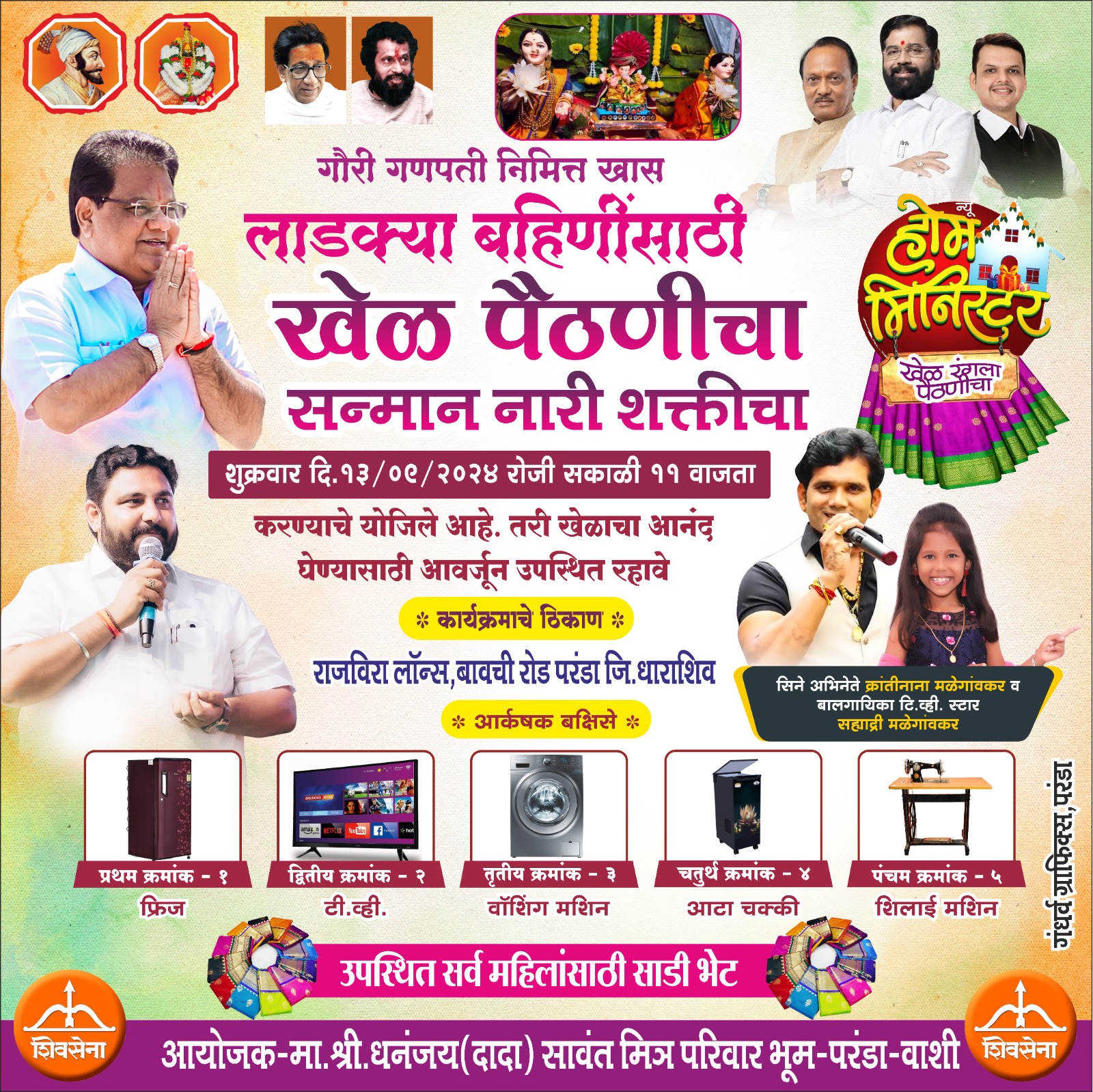 परंडा येथे खेळ पैठणीचा, सन्मान नारी शक्तीचा कार्यक्रमाचे 13 सप्टेंबर रोजी आयोजन