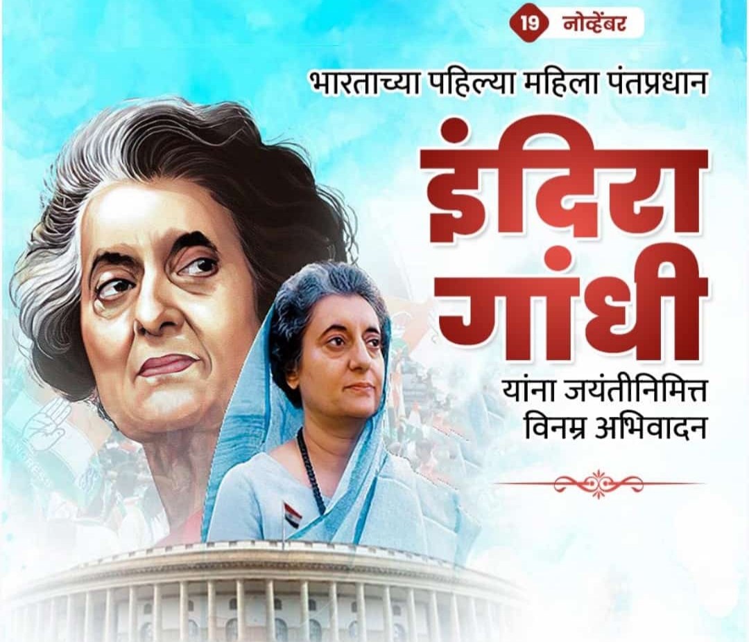 भारताच्या प्रधानमंत्री श्रीमती इंदिरा गांधी