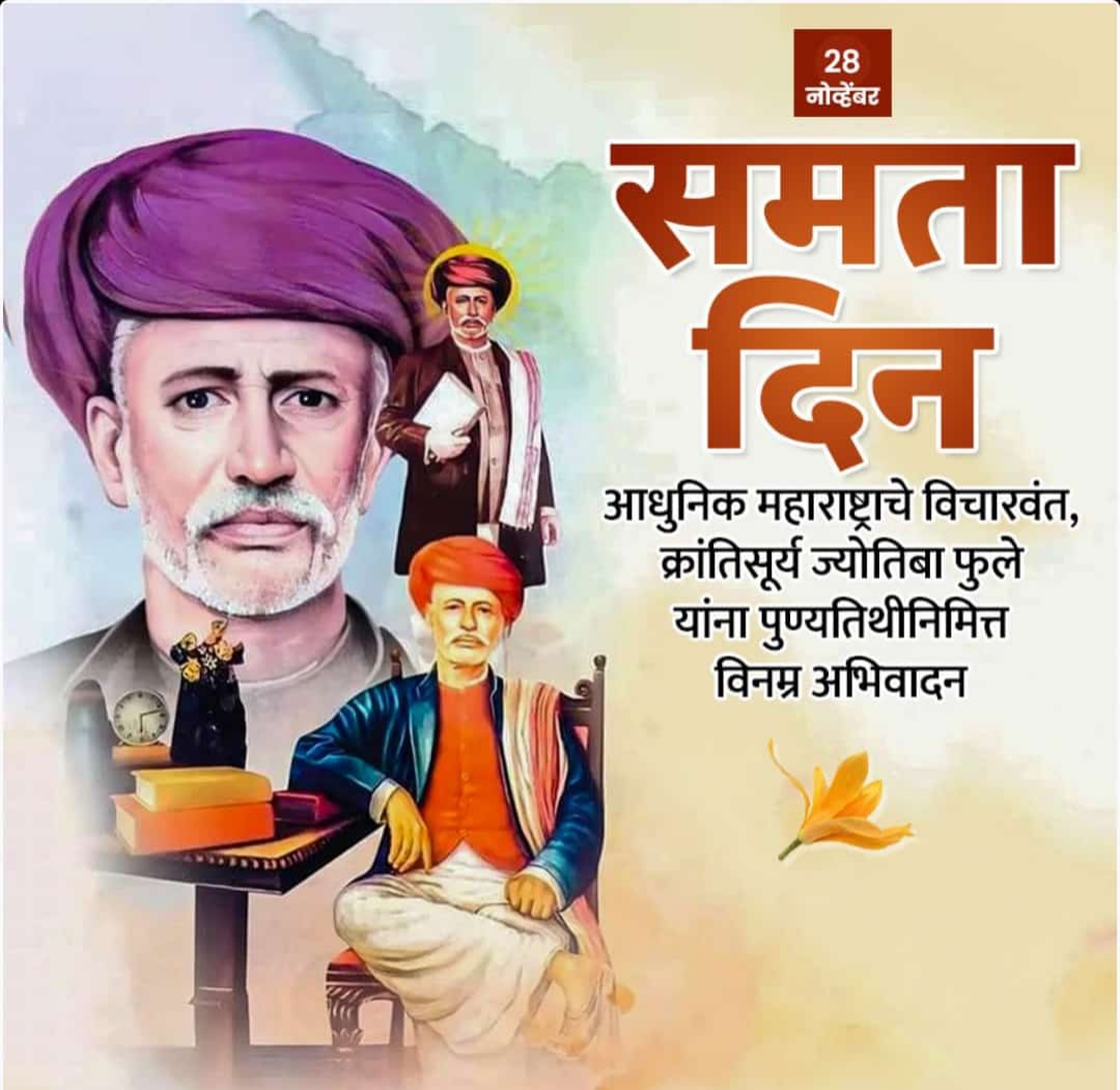 क्रांतीसूर्य महात्मा फुले यांचे शैक्षणिक व सामाजिक कार्य