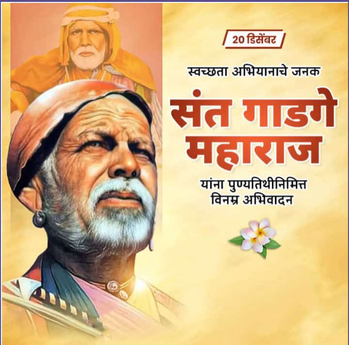 राष्ट्रसंत गाडगे महाराज , एक थोर समाज सुधारक