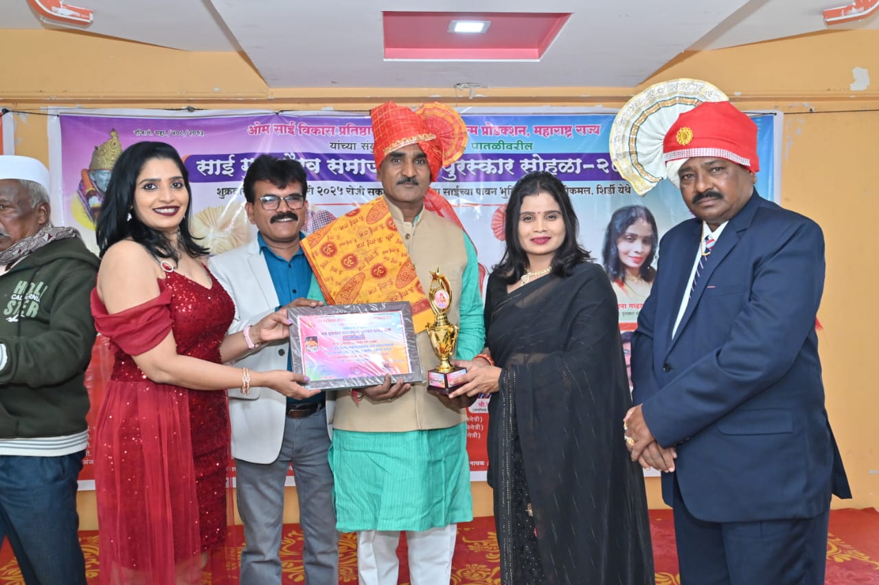 राष्ट्रीय पातळीवरील साई गुणगौरव समाजभूषण पुरस्कार 2025 चे मानकरी  बाळासाहेब नरारे