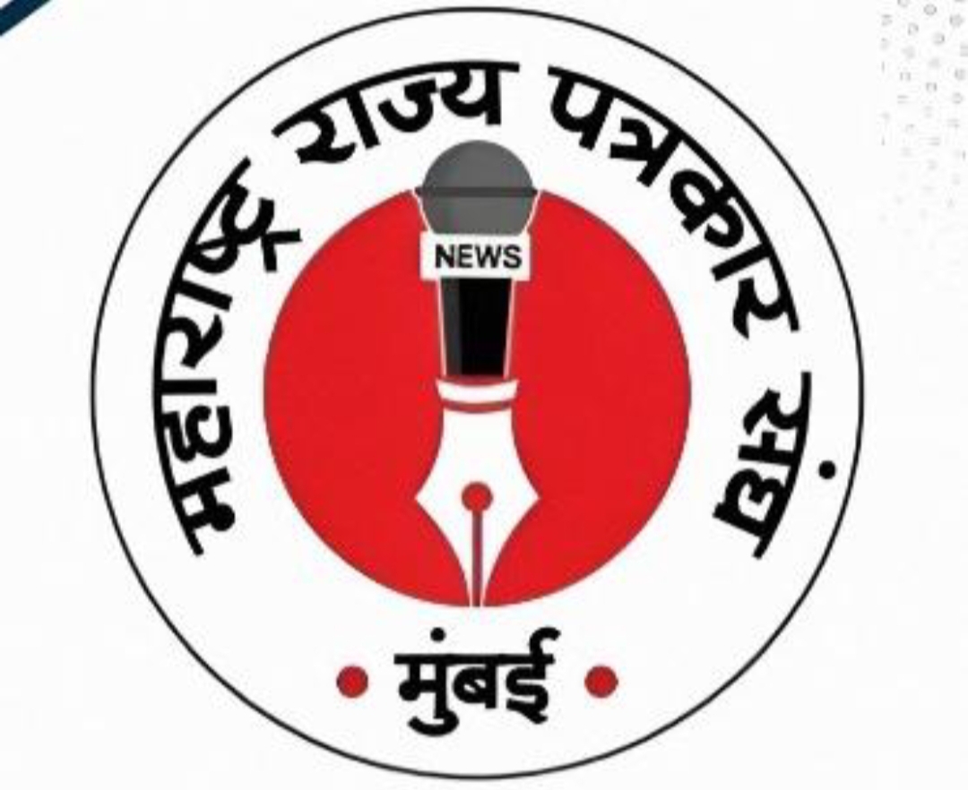 महाराष्ट्र राज्य पत्रकार संघाची नवी कार्यकारिणी जाहीर!
