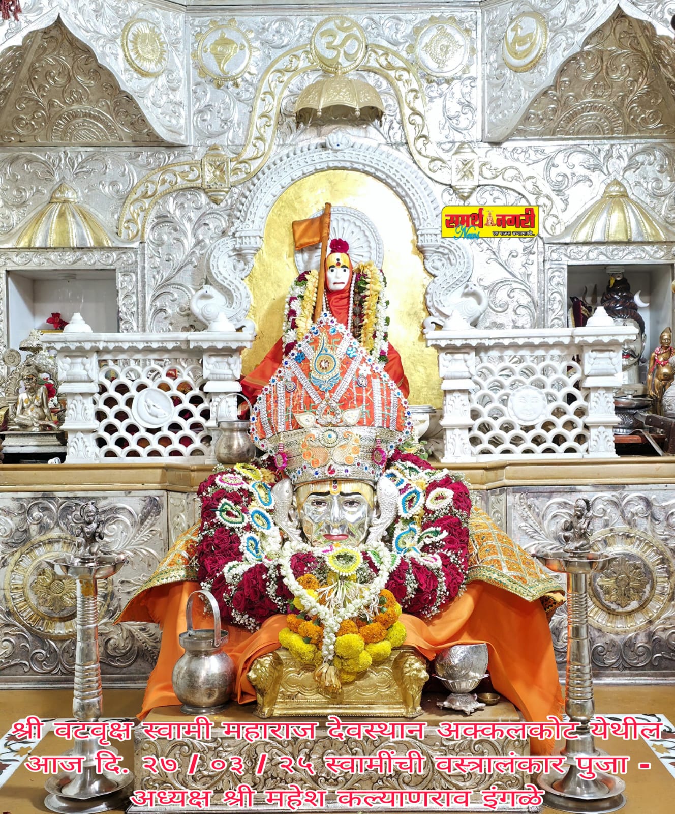 श्री स्वामी समर्थ प्रकटदिनानिमित्त श्री वटवृक्ष मंदिरात विविध कार्यक्रम