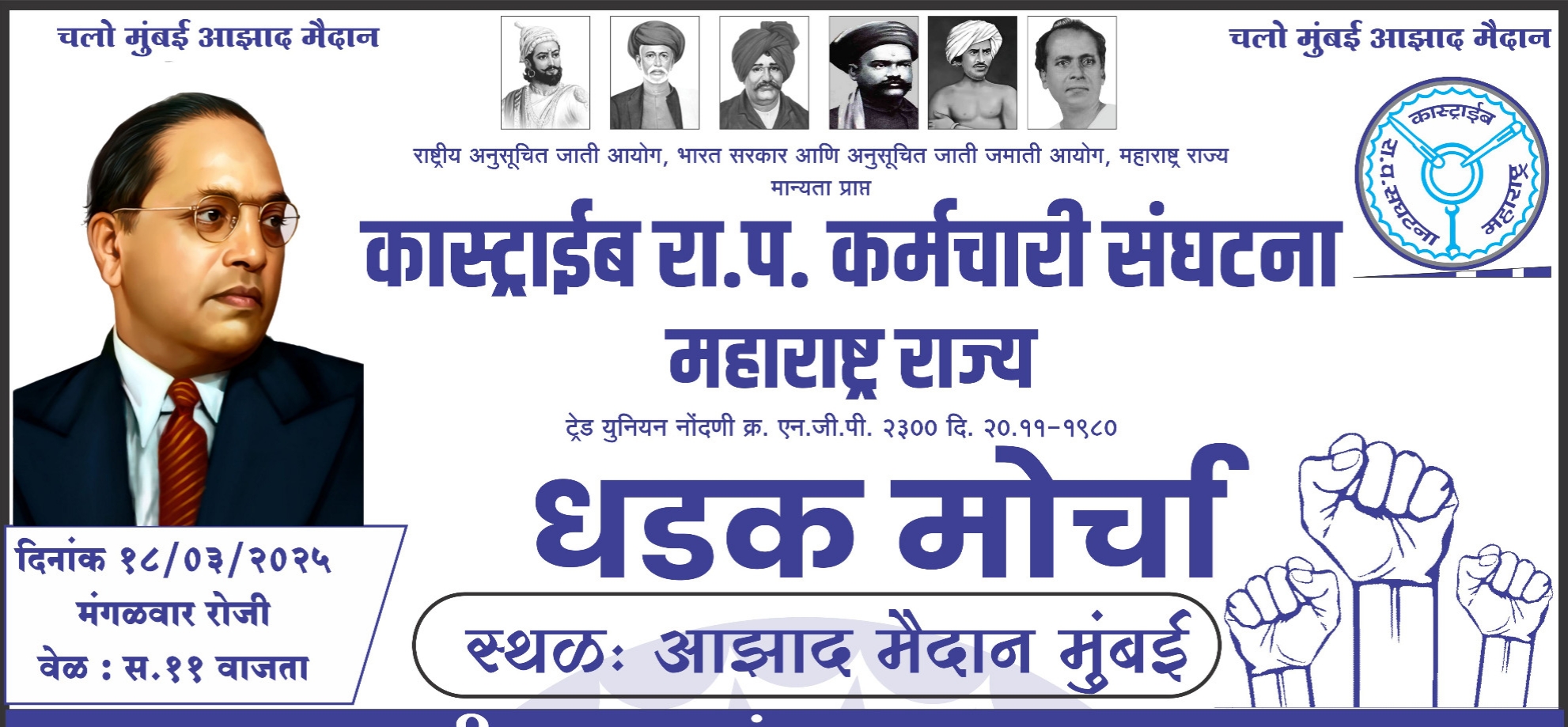 कास्ट्राईब रा.प.कर्मचारी संघटनेचा मंत्रालयावर धडक मोर्चा