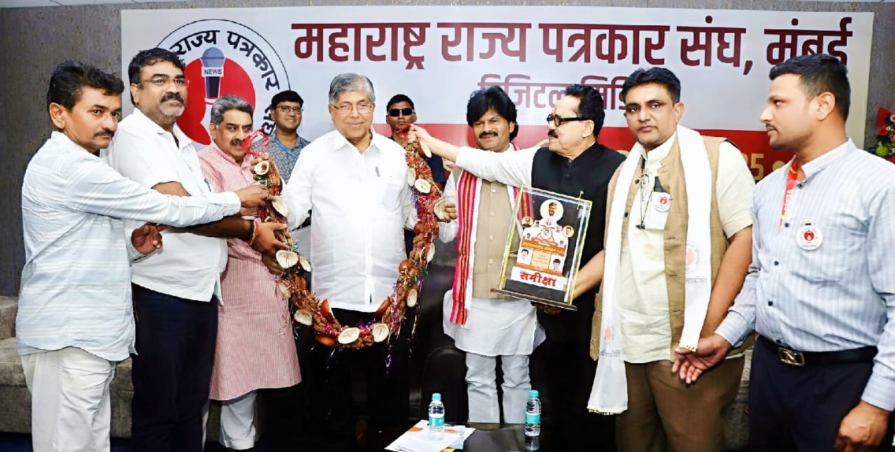 डिजिटल मीडियाच्या नव्या युगात महाराष्ट्र राज्य पत्रकार संघाची भक्कम पावले