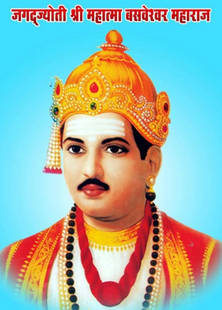 आधुनिक धर्माचे प्रणेते बसवण्णा