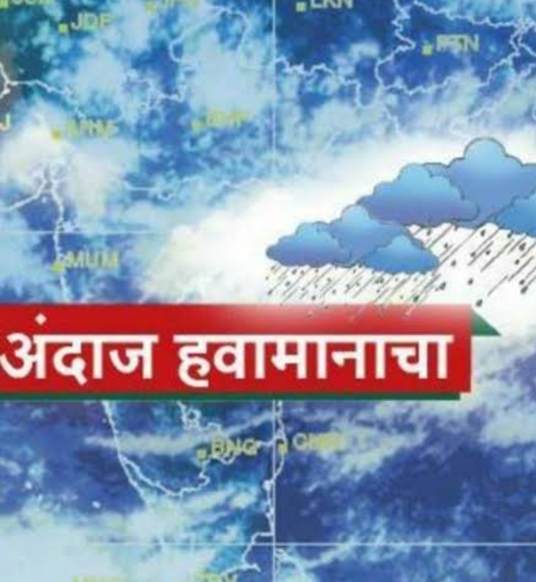 महाराष्ट्राला पुन्हा पाऊस झोडपणार; तर या भागांमध्ये तापमान प्रचंड वाढणार