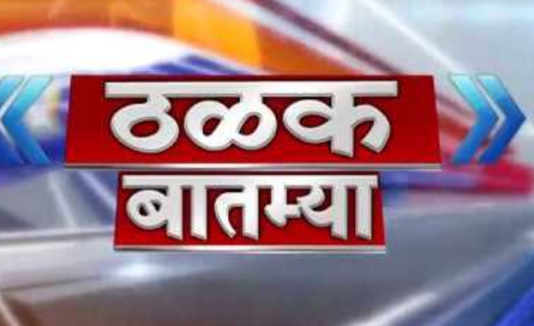 महत्वाच्या बातम्या