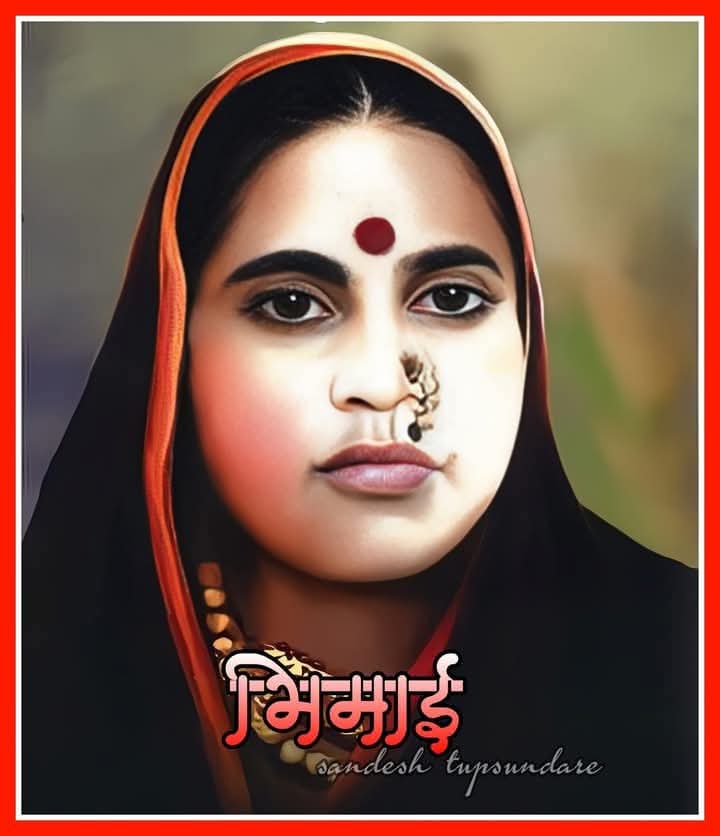 २० डिसेंबर १८९६ माता भीमाबाई आंबेडकर स्मृतिदिन