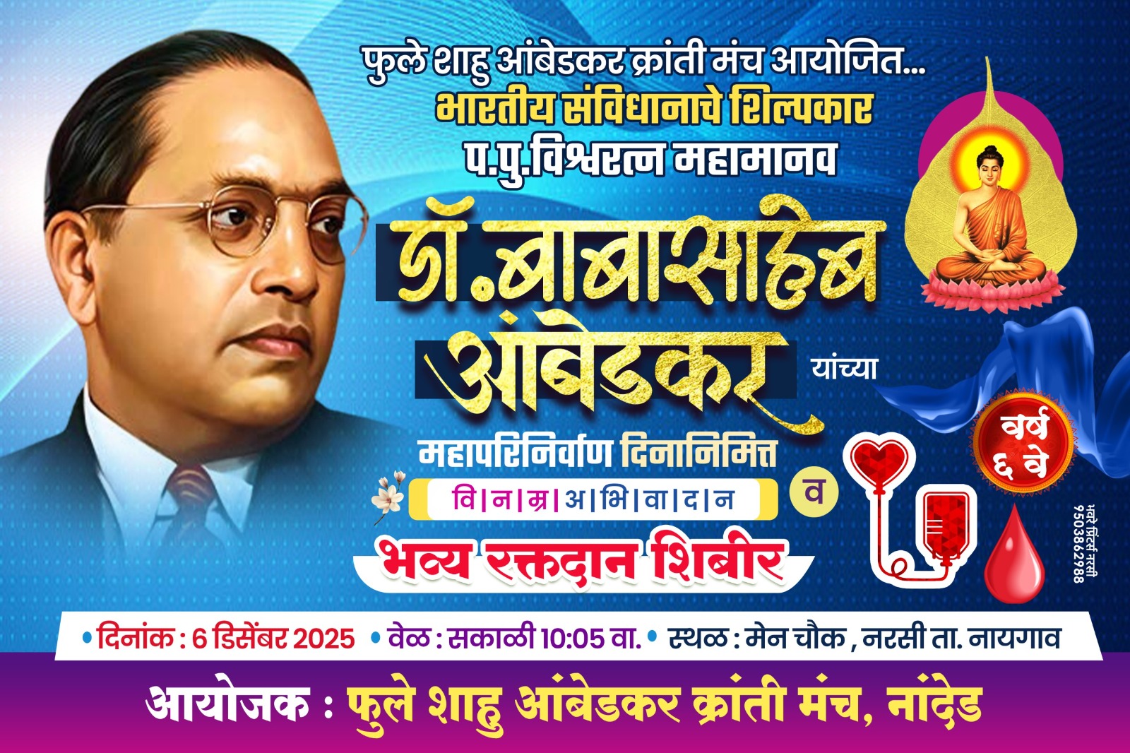 महापरिनिर्वाण दिनानिमित्त नरसी येथे भव्य रक्तदान शिबिराचे आयोजन