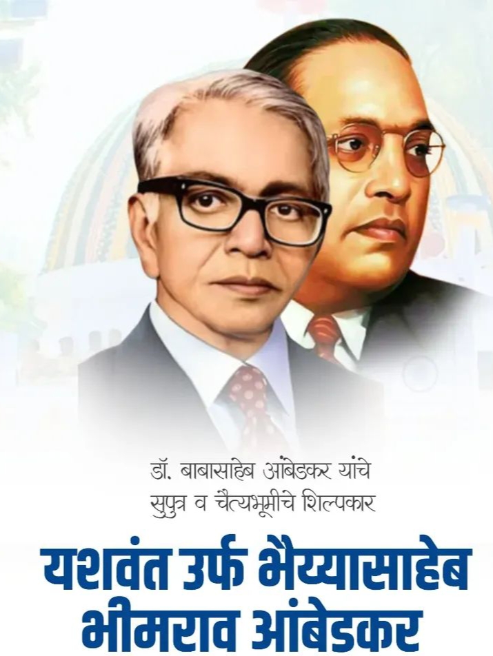 भैय्यासाहेब आंबेडकर जयंती विशेष