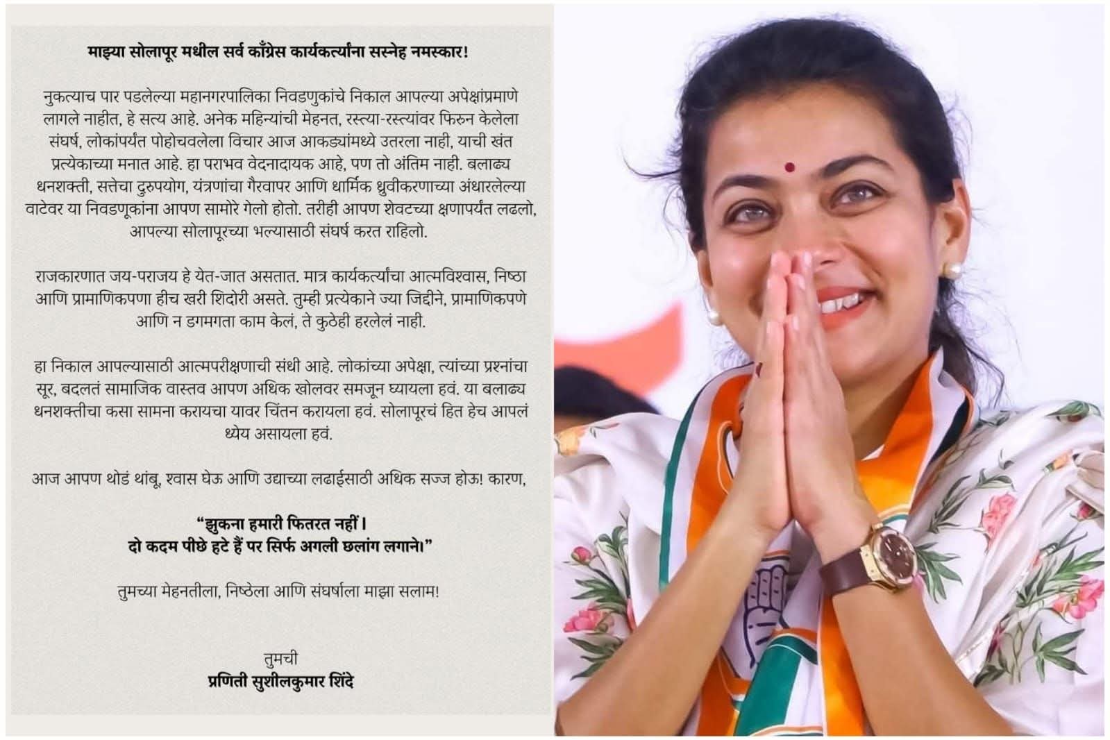 सोलापूर महापालिकेत पराभवानंतर खासदार प्रणिती शिंदे यांचे कार्यकर्त्यांना पत्र 