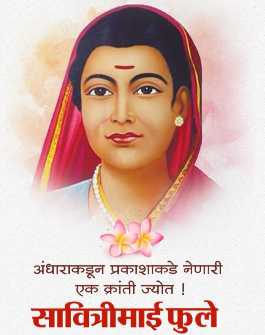 क्रांतीज्योती सावित्रीमाई फुले