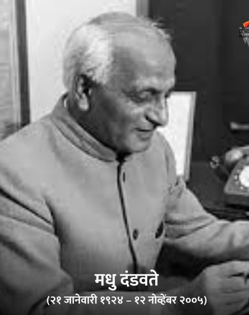 माजी केंद्रीय रेल्वे मंत्री मधु दंडवते यांची जयंती