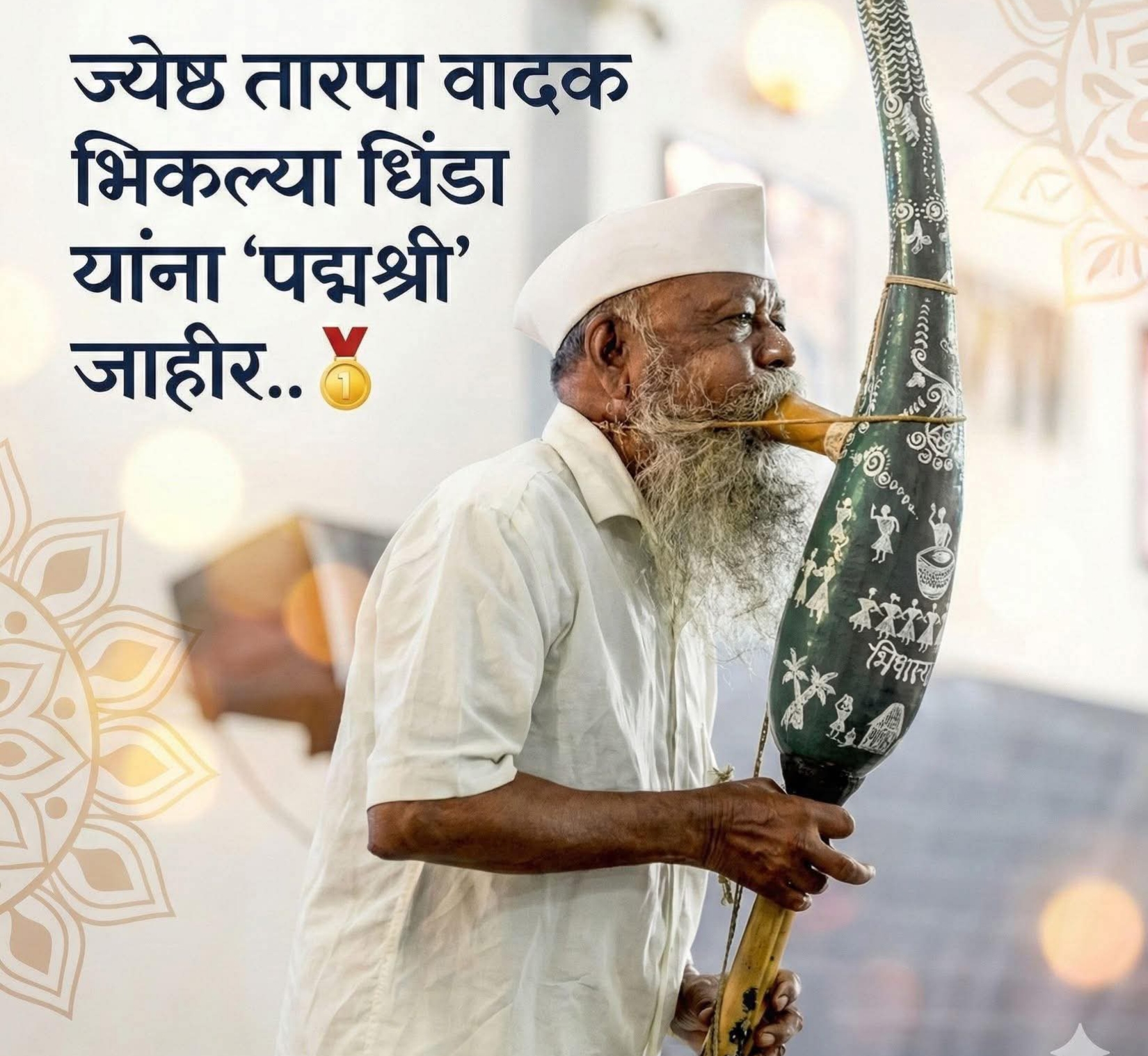 पालघर जिल्ह्याचे सुपुत्र भिकल्या लाडक्या धिंडा यांना केंद्र सरकारतर्फे प्रतिष्ठेचा ‘पद्मश्री’ पुरस्कार जाहीर
