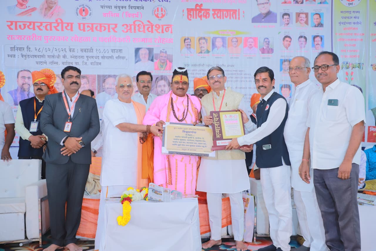 वाशिम येथे राज्यस्तरीय पत्रकार अधिवेशन उत्साहात संपन्न!