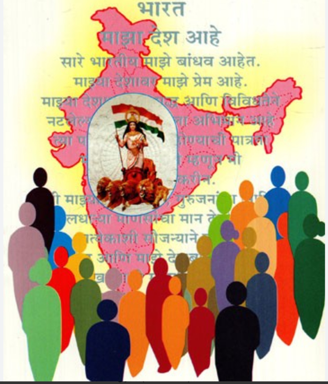 भारत माझा देश आहे प्रतिज्ञा