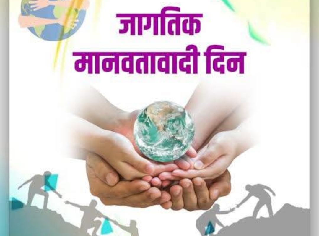 जागतिक मानवतावादी दिवस